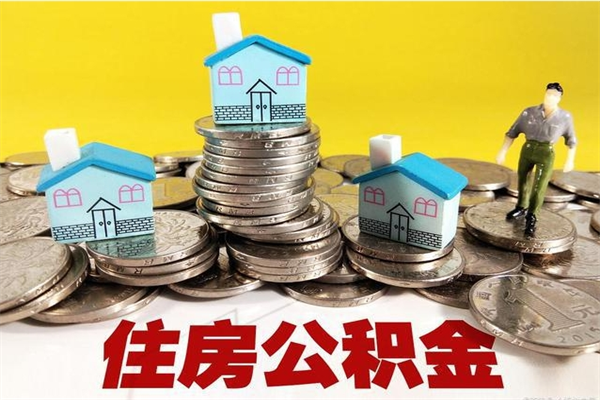 台湾辞职了可以提公积金吗（辞职了是否可以提取公积金）