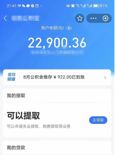 台湾公积金可以取多少（公积金可以提取多钱）