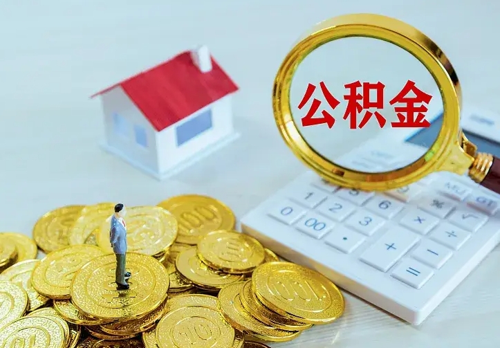 台湾公积金怎么取（怎样取住房公积金）